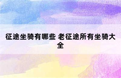 征途坐骑有哪些 老征途所有坐骑大全